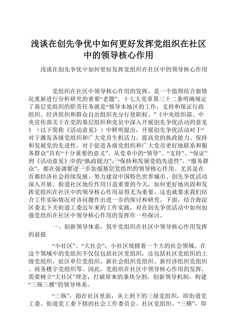 浅谈在创先争优中如何更好发挥党组织在社区中的领导核心作用.docx