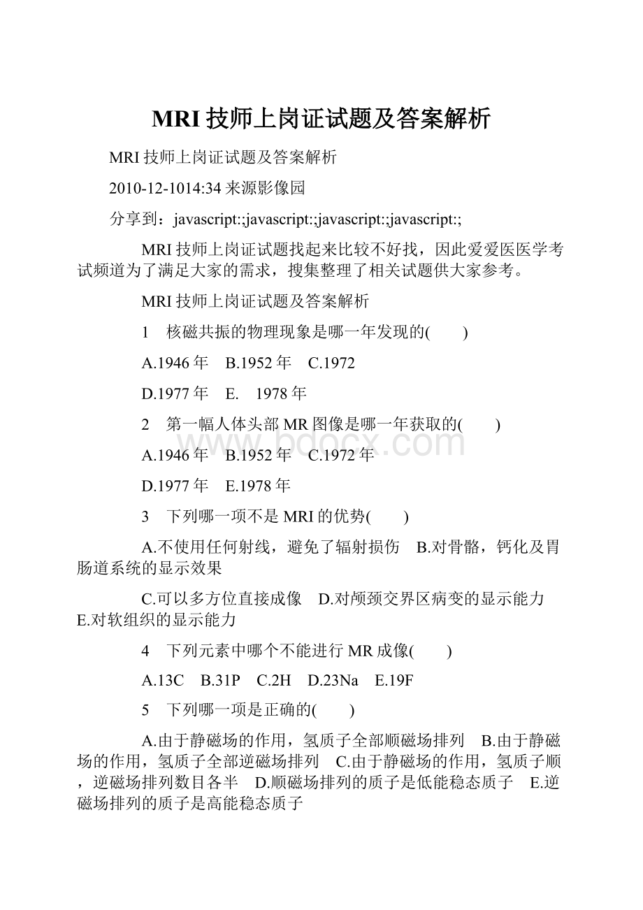 MRI技师上岗证试题及答案解析.docx_第1页