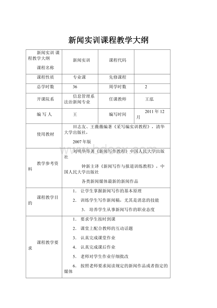 新闻实训课程教学大纲.docx