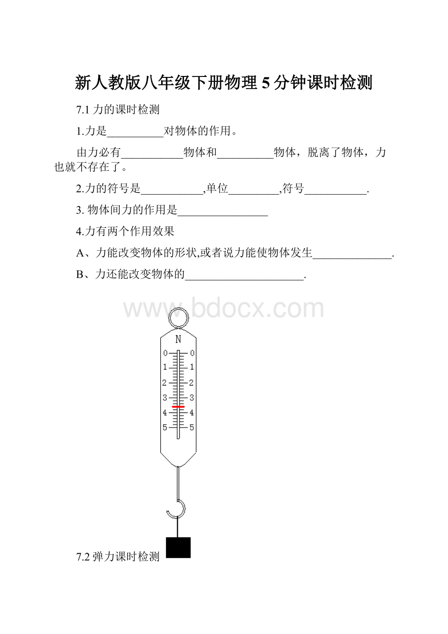 新人教版八年级下册物理5分钟课时检测.docx