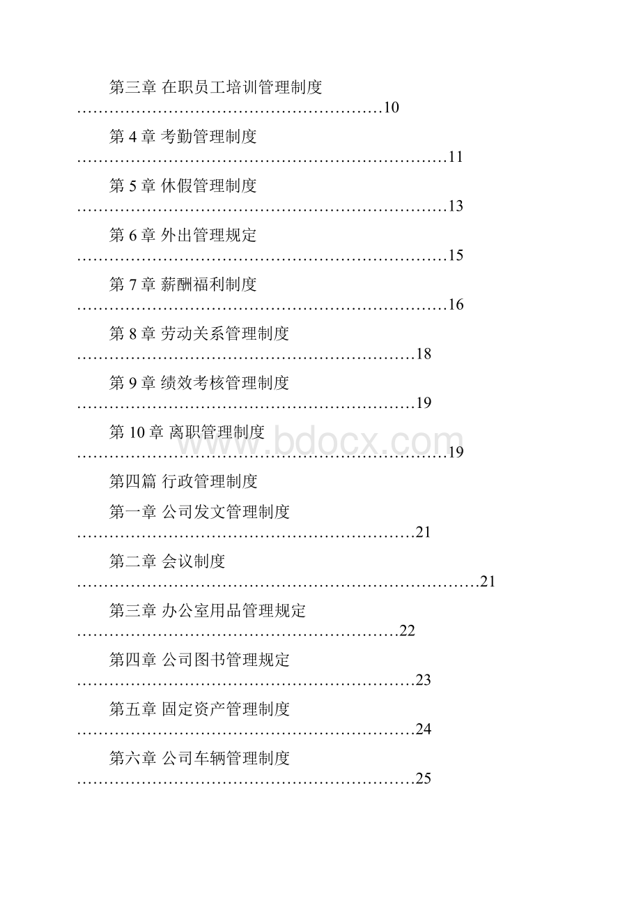 员工手册最具竞争力的管理制度汇编.docx_第3页