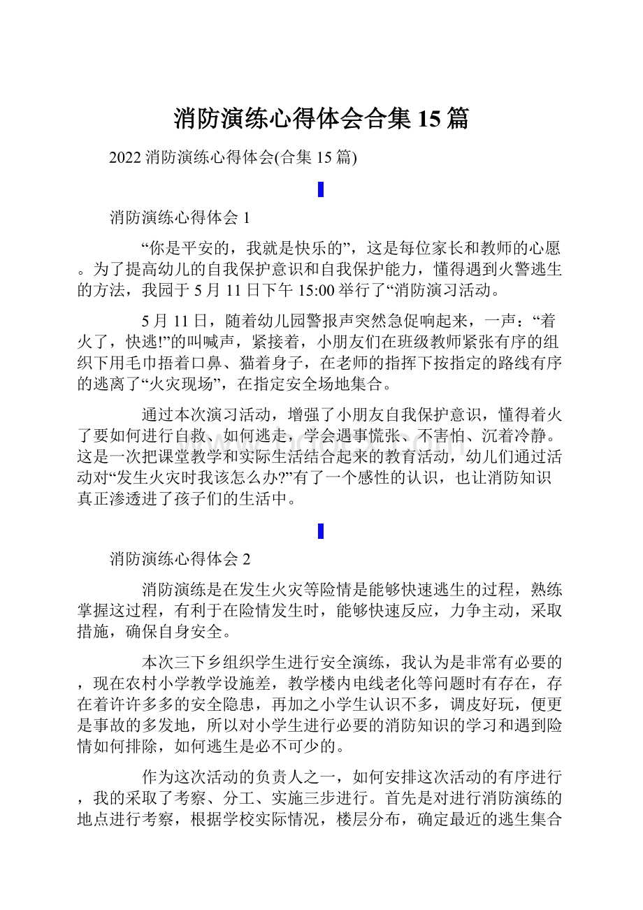 消防演练心得体会合集15篇.docx_第1页