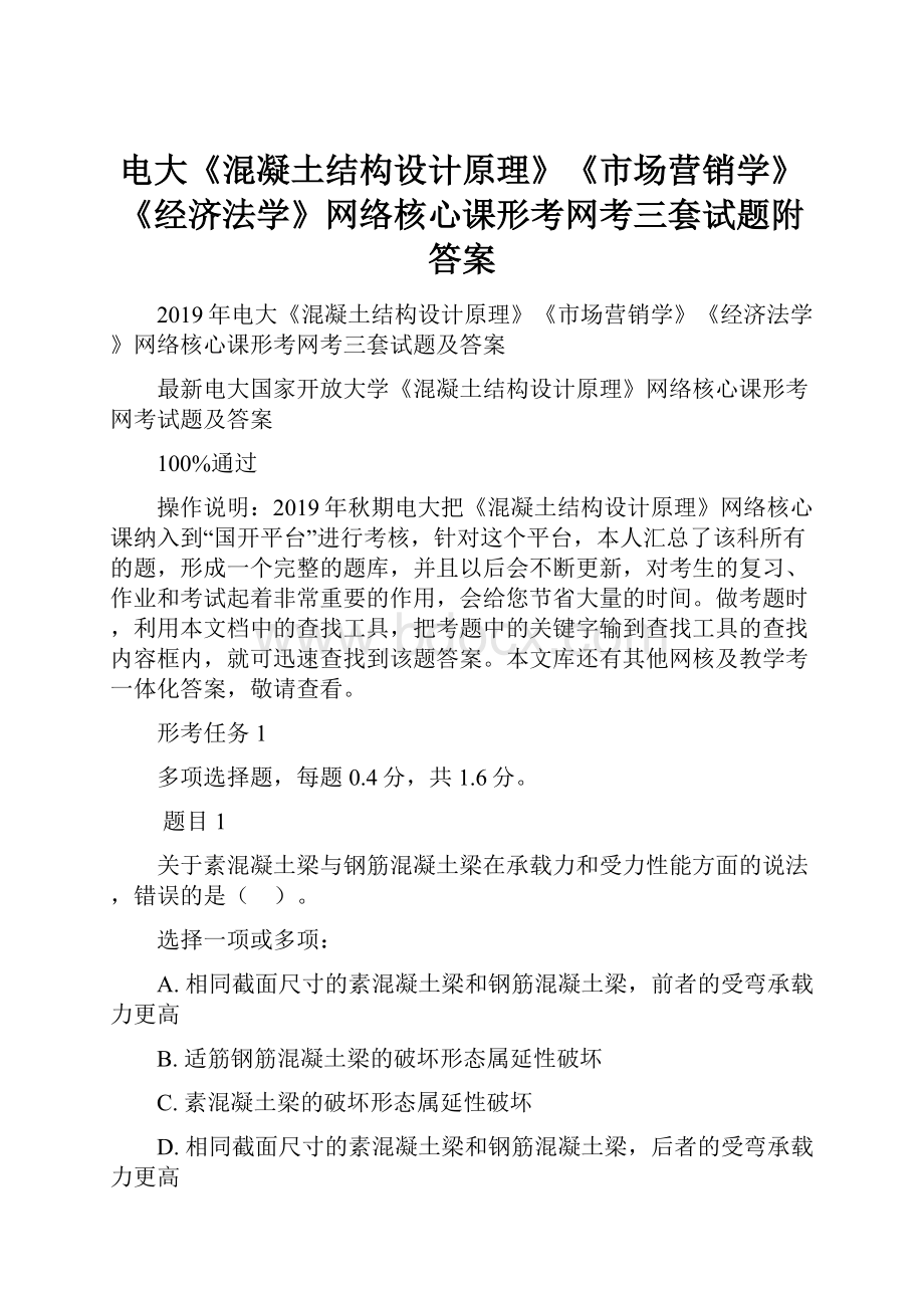 电大《混凝土结构设计原理》《市场营销学》《经济法学》网络核心课形考网考三套试题附答案.docx_第1页