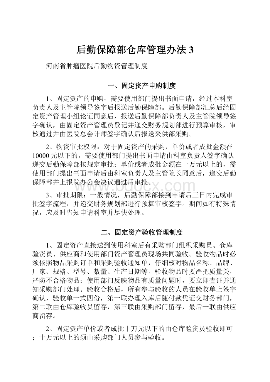 后勤保障部仓库管理办法3.docx_第1页