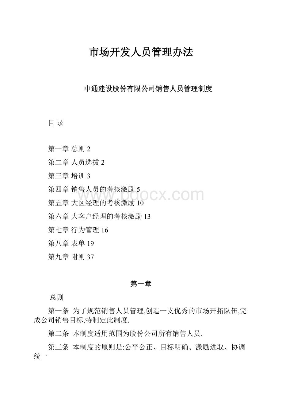 市场开发人员管理办法.docx_第1页