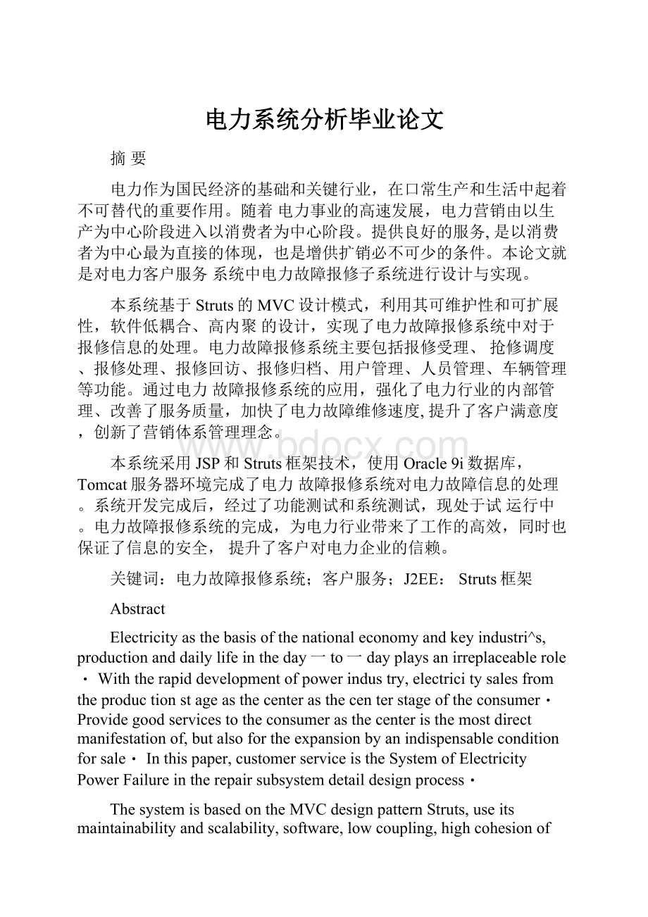 电力系统分析毕业论文.docx_第1页