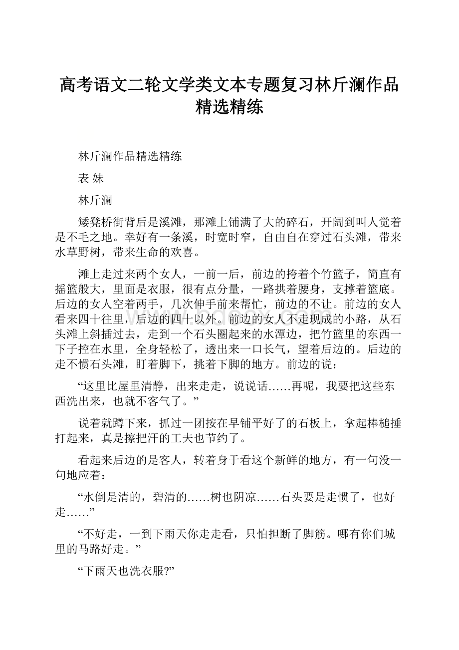 高考语文二轮文学类文本专题复习林斤澜作品精选精练.docx_第1页