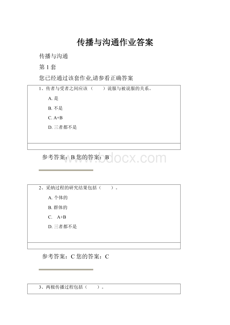 传播与沟通作业答案.docx_第1页