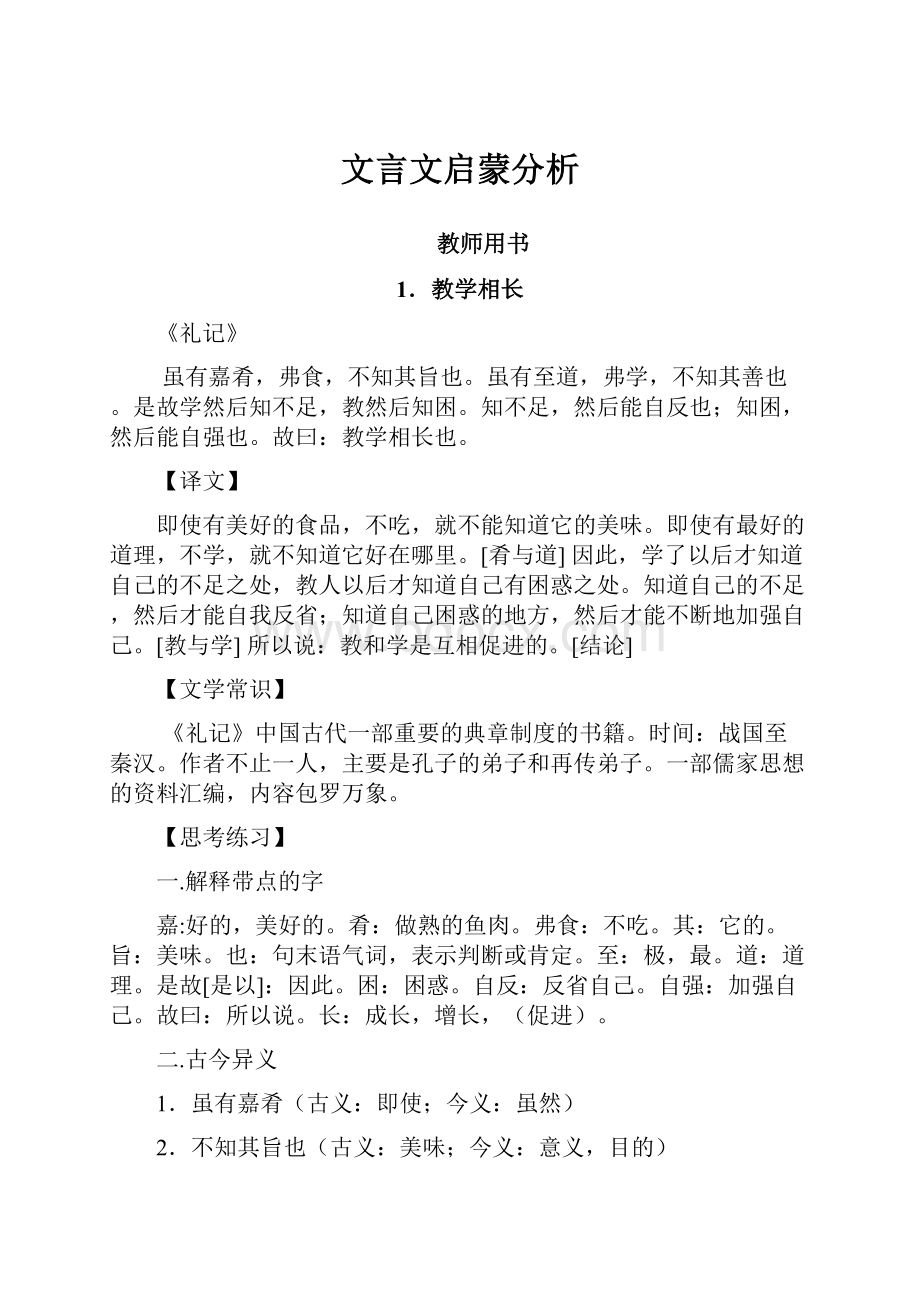 文言文启蒙分析.docx