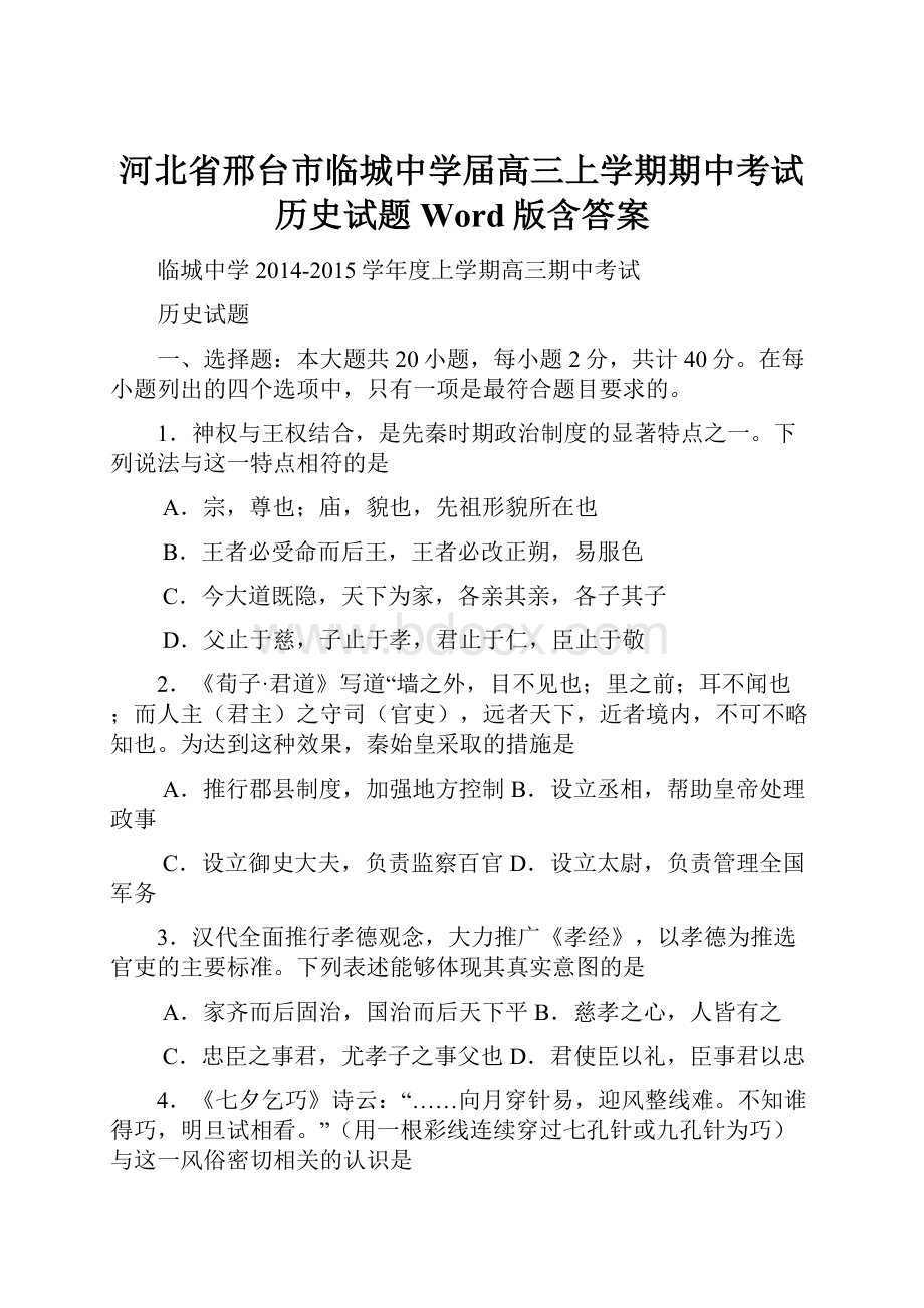 河北省邢台市临城中学届高三上学期期中考试历史试题 Word版含答案.docx