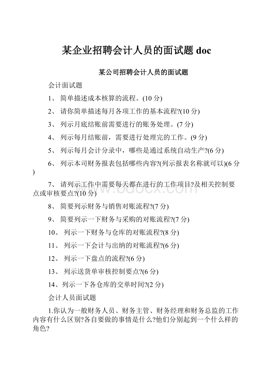 某企业招聘会计人员的面试题doc.docx_第1页