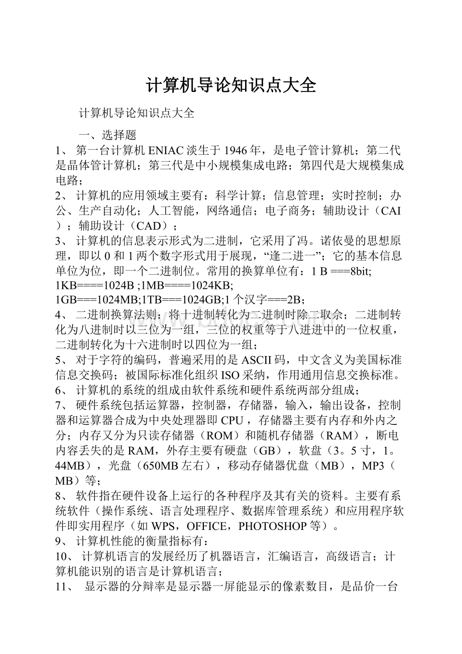 计算机导论知识点大全.docx_第1页