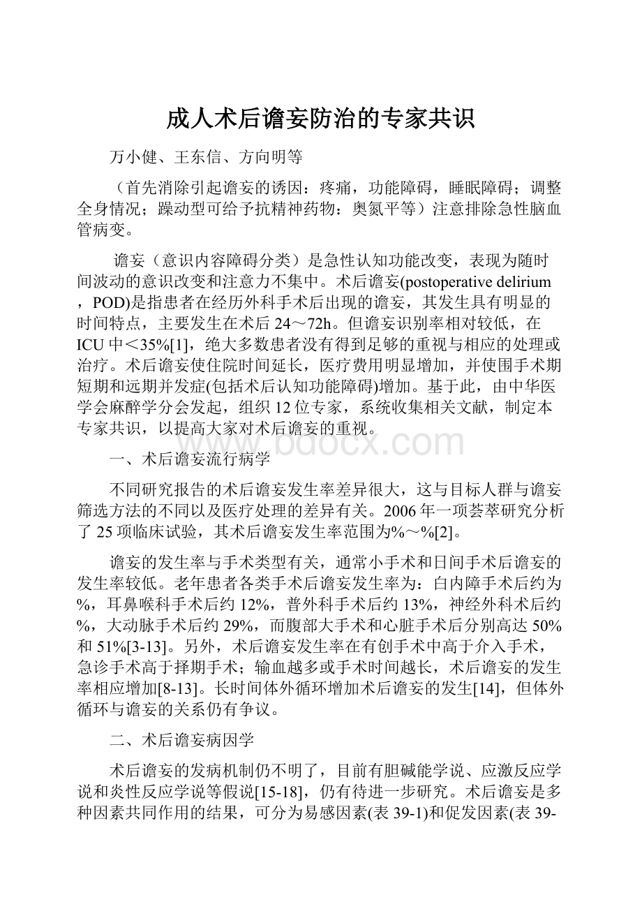 成人术后谵妄防治的专家共识.docx_第1页