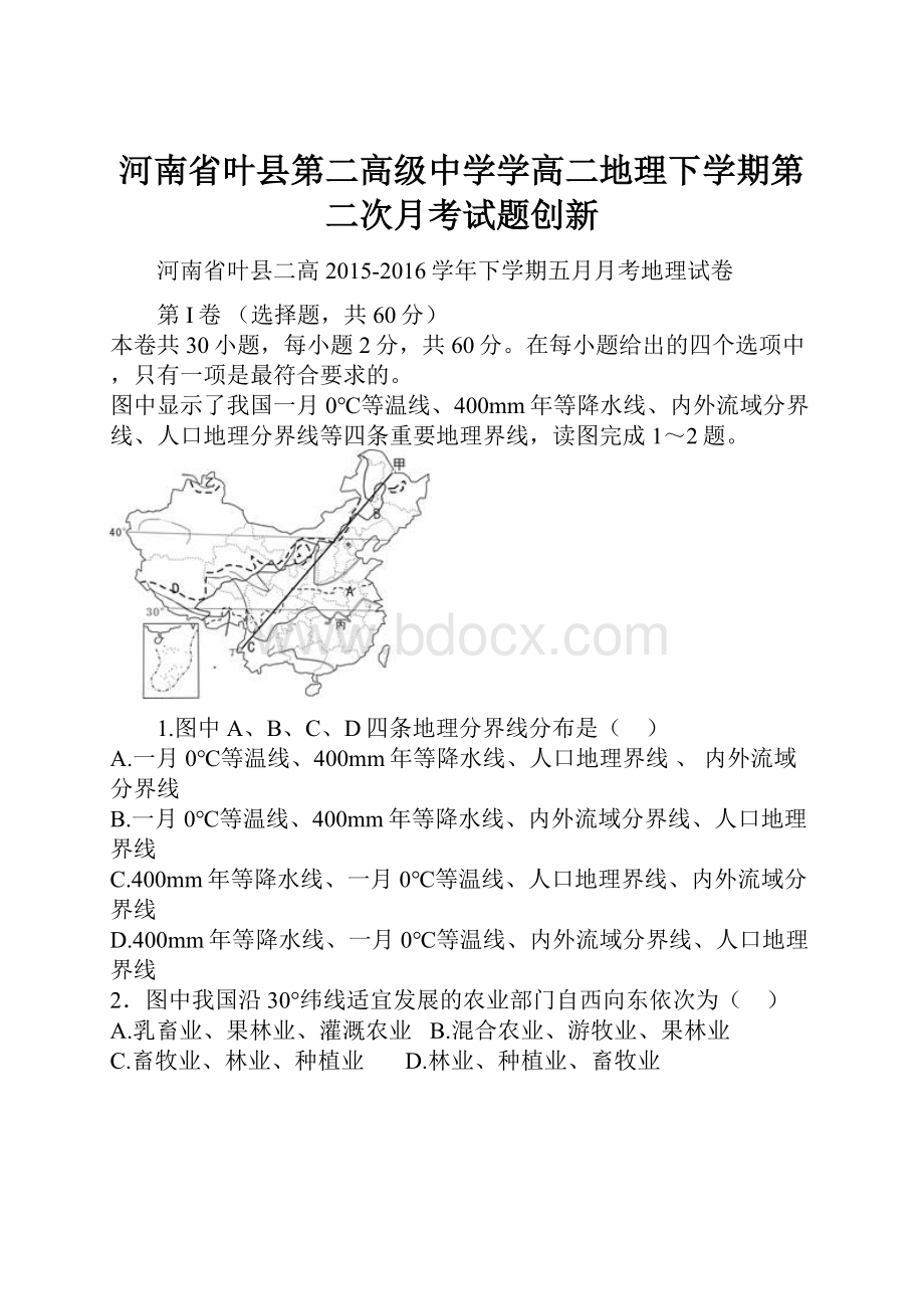 河南省叶县第二高级中学学高二地理下学期第二次月考试题创新.docx_第1页