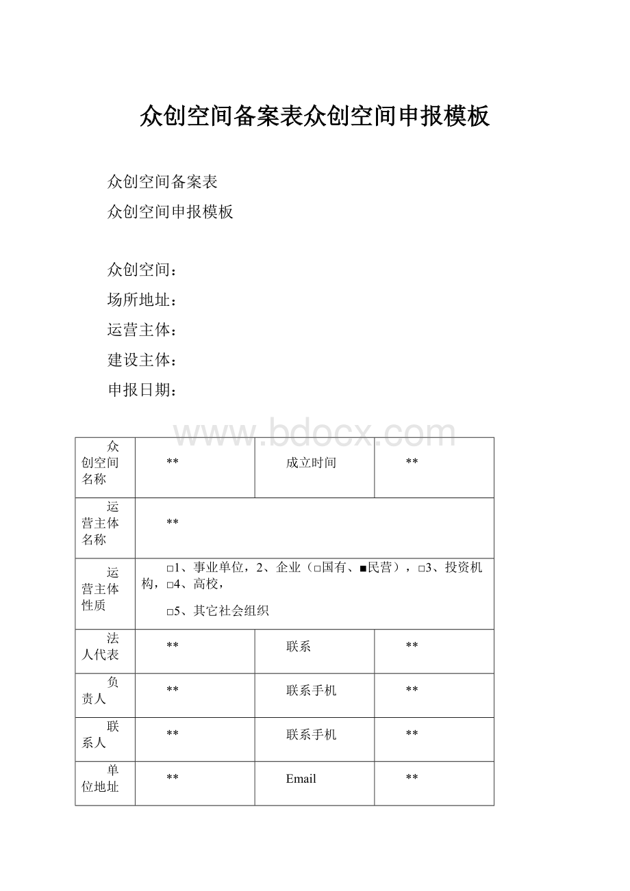 众创空间备案表众创空间申报模板.docx_第1页