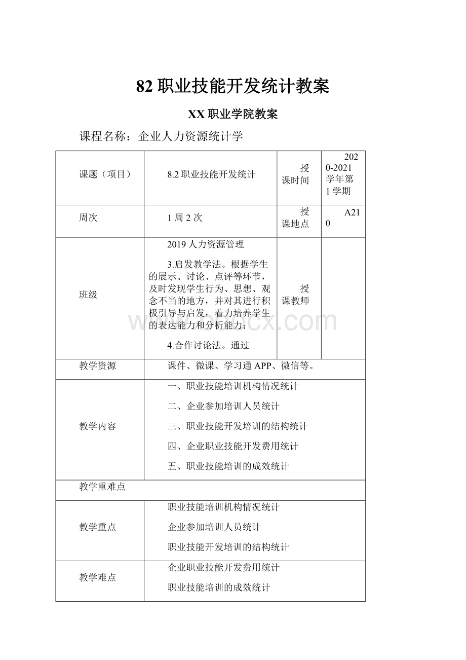 82职业技能开发统计教案.docx_第1页