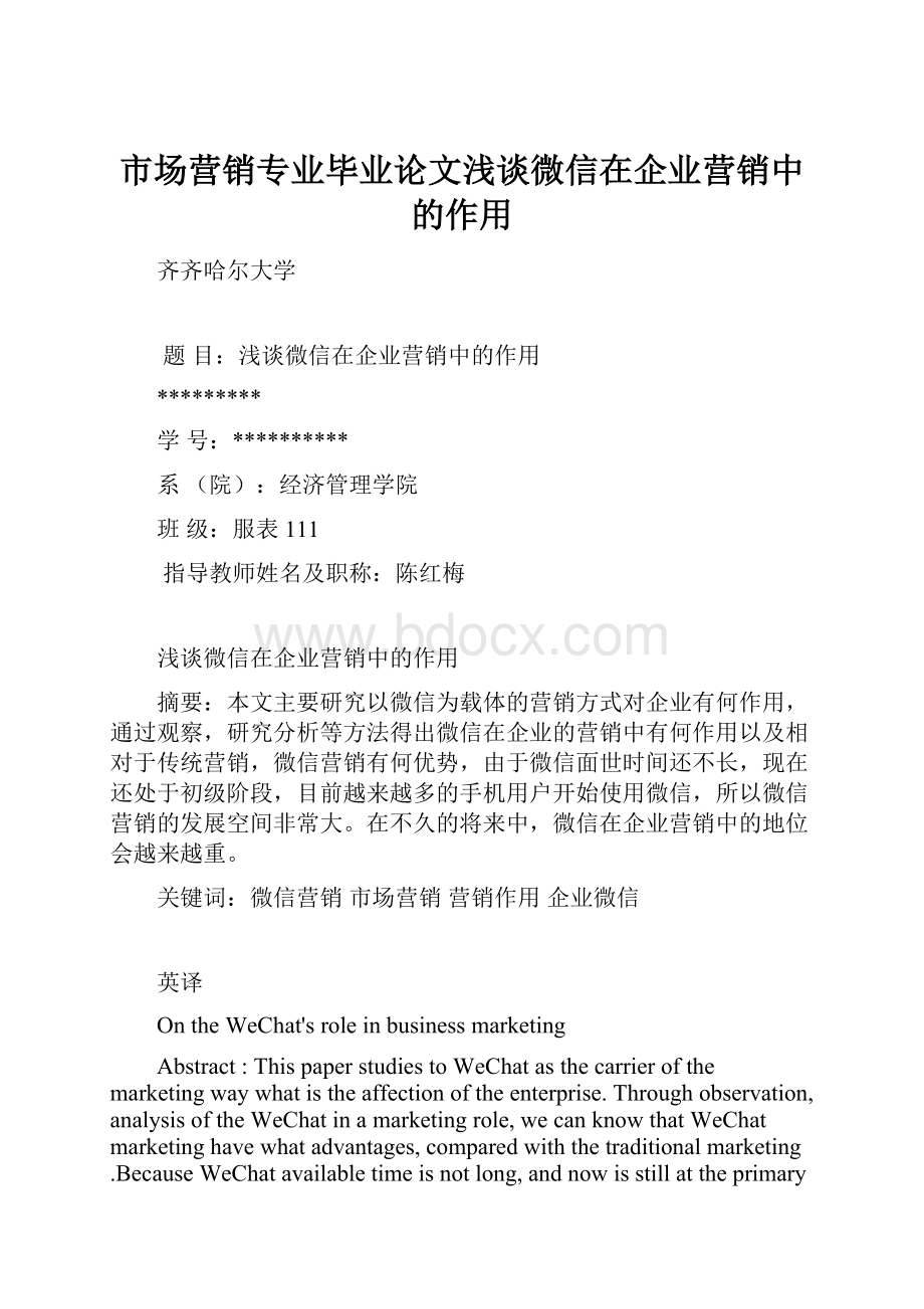 市场营销专业毕业论文浅谈微信在企业营销中的作用.docx_第1页