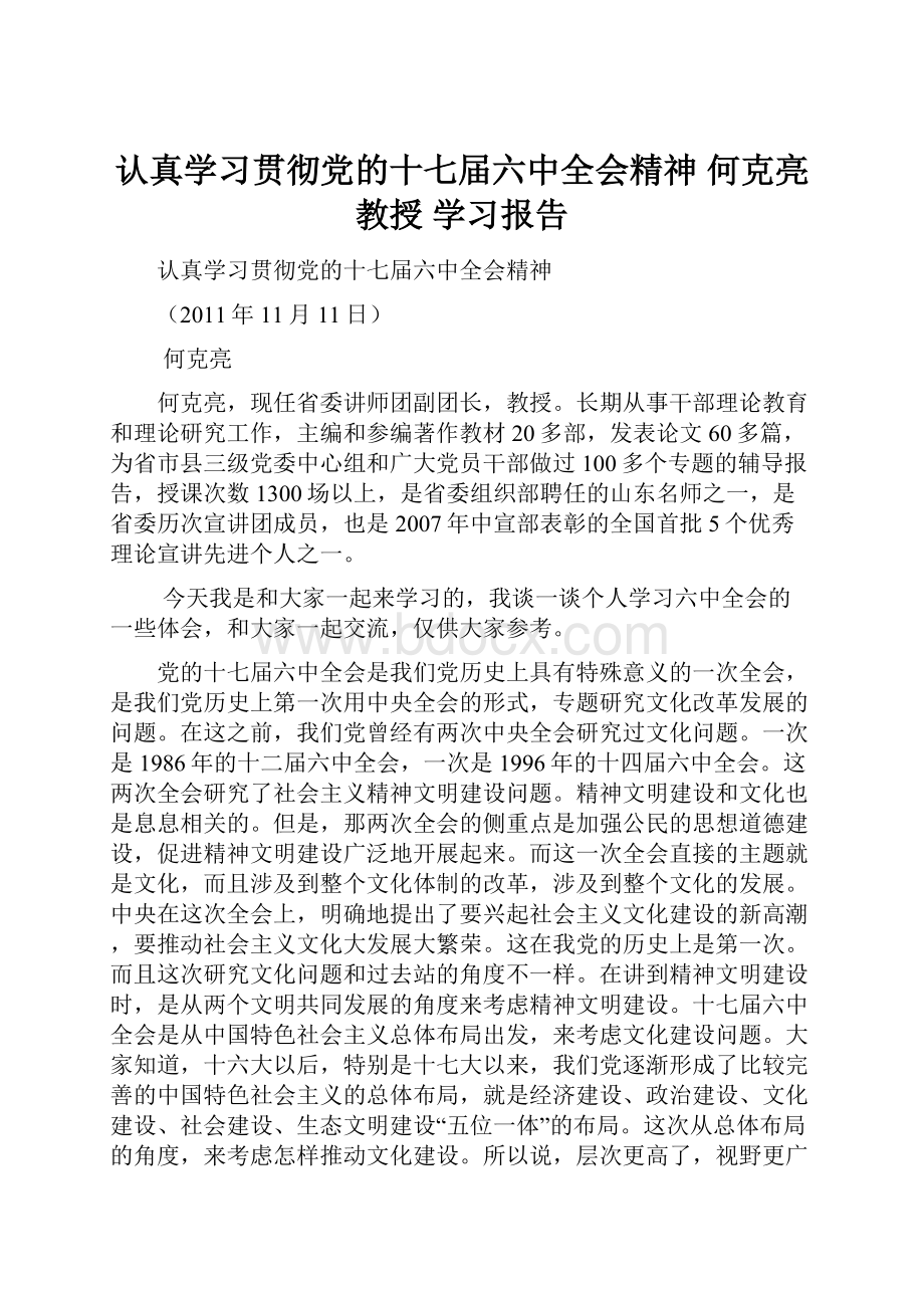 认真学习贯彻党的十七届六中全会精神 何克亮 教授 学习报告.docx_第1页