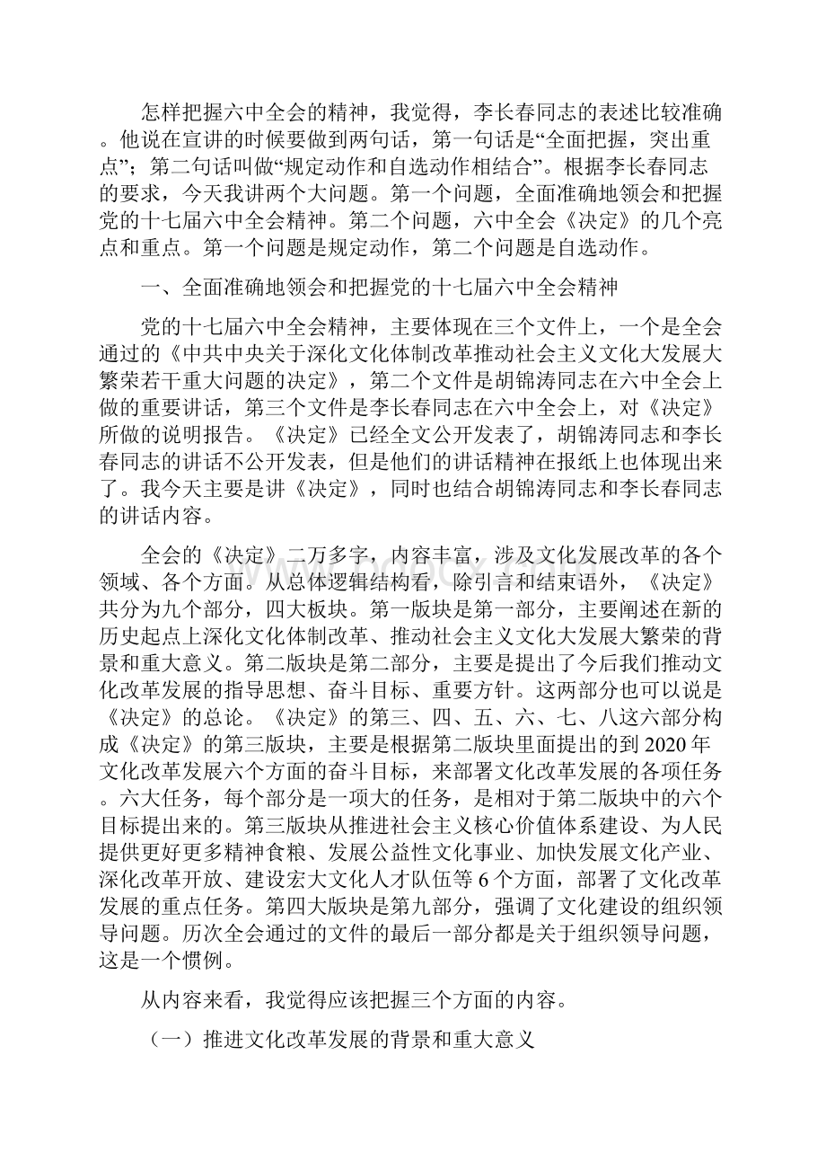 认真学习贯彻党的十七届六中全会精神 何克亮 教授 学习报告.docx_第3页