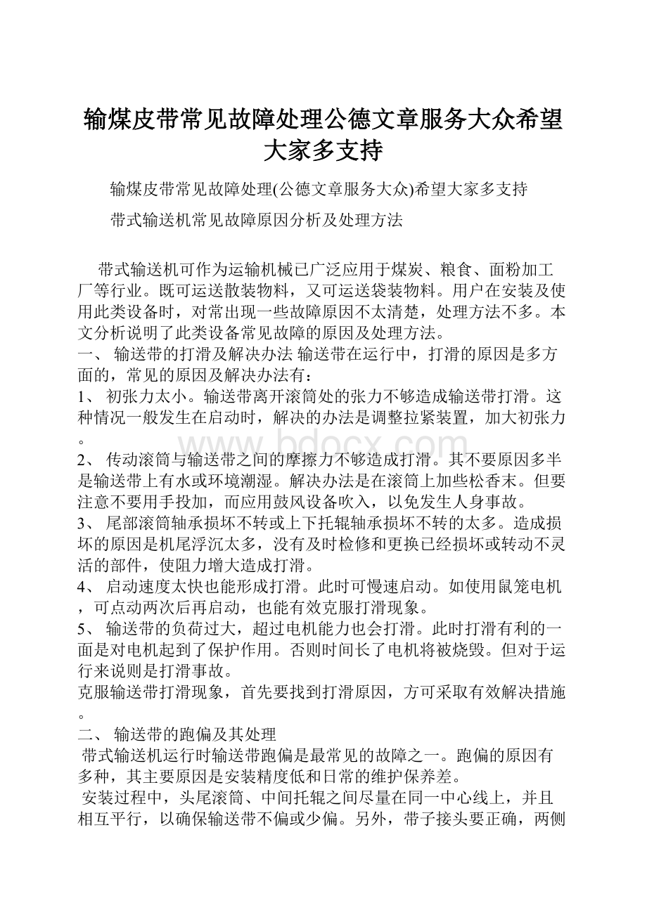 输煤皮带常见故障处理公德文章服务大众希望大家多支持.docx