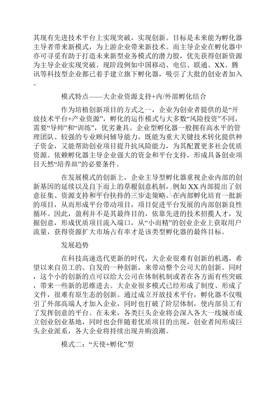 创业孵化器的六种新型模式你知道几种.docx_第2页