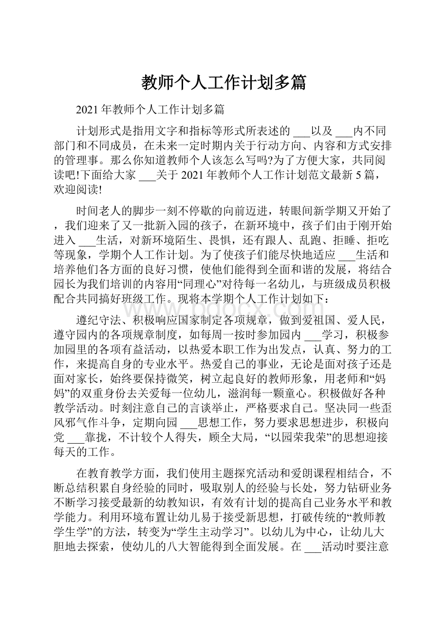 教师个人工作计划多篇.docx