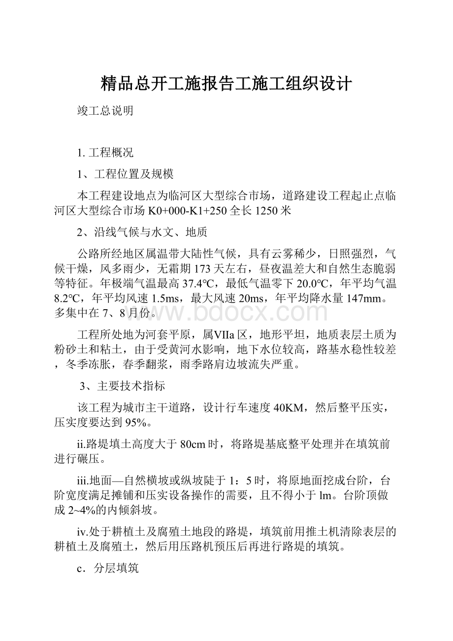 精品总开工施报告工施工组织设计.docx