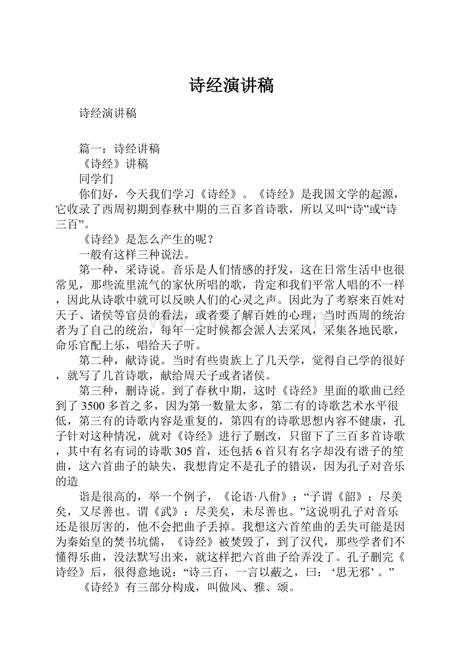 诗经演讲稿.docx_第1页