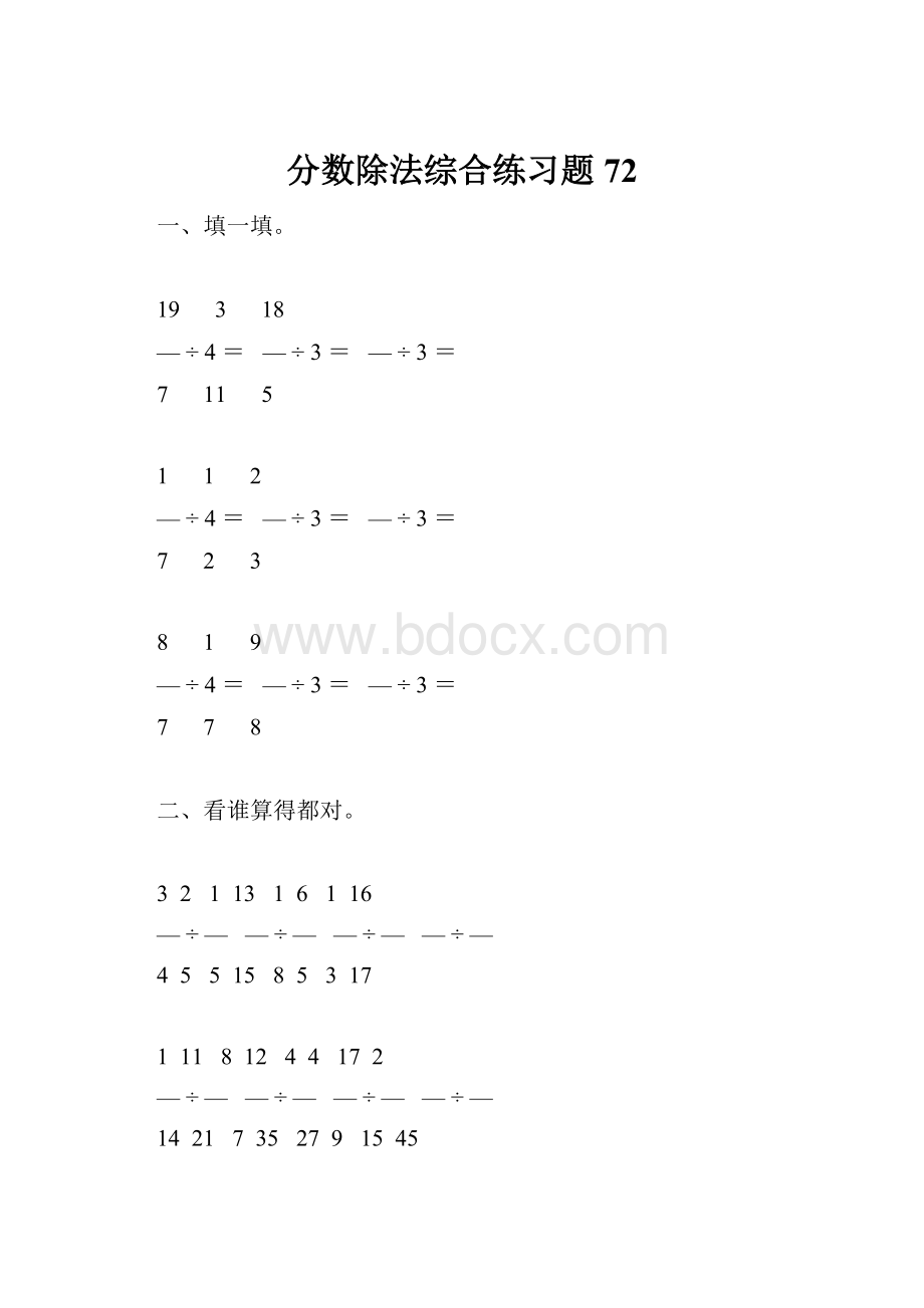 分数除法综合练习题72.docx