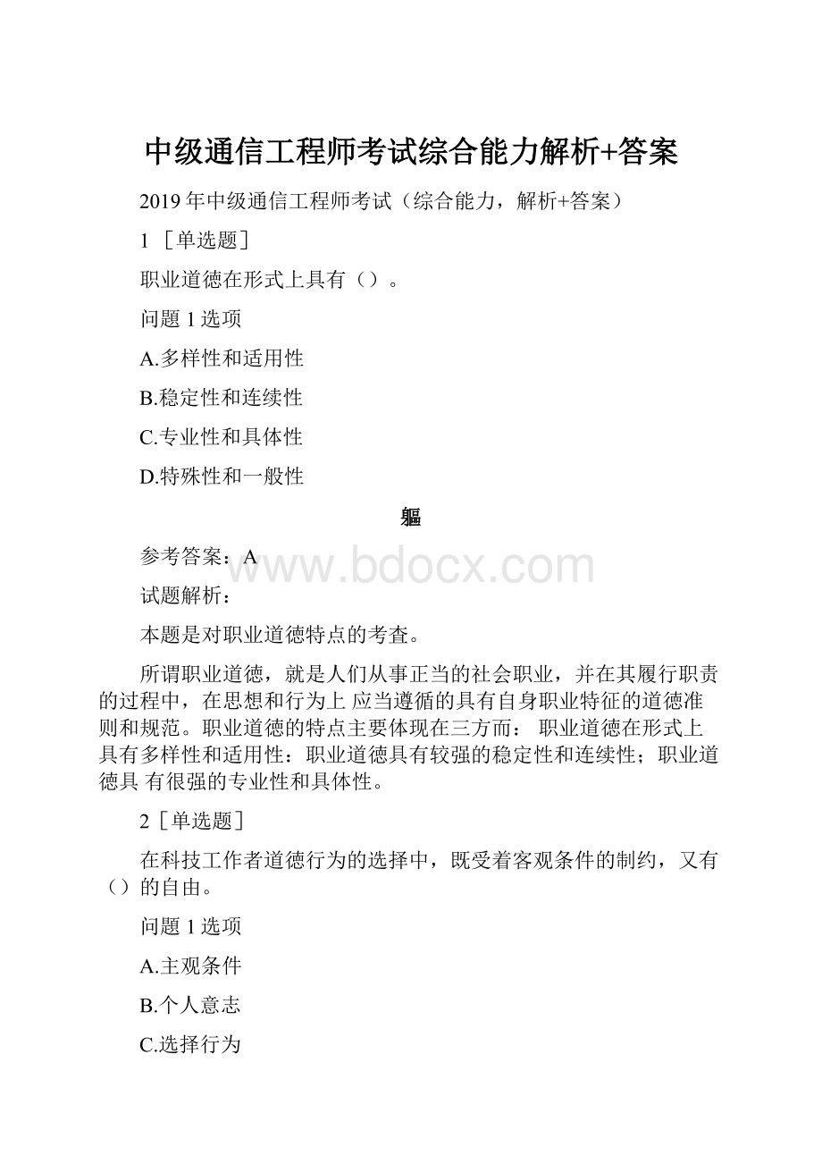 中级通信工程师考试综合能力解析+答案.docx_第1页