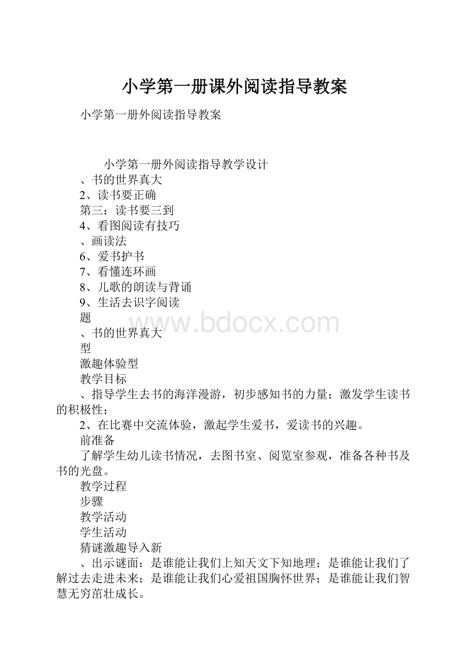 小学第一册课外阅读指导教案.docx