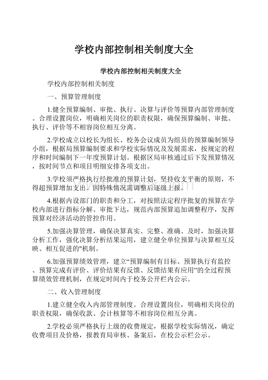 学校内部控制相关制度大全.docx_第1页