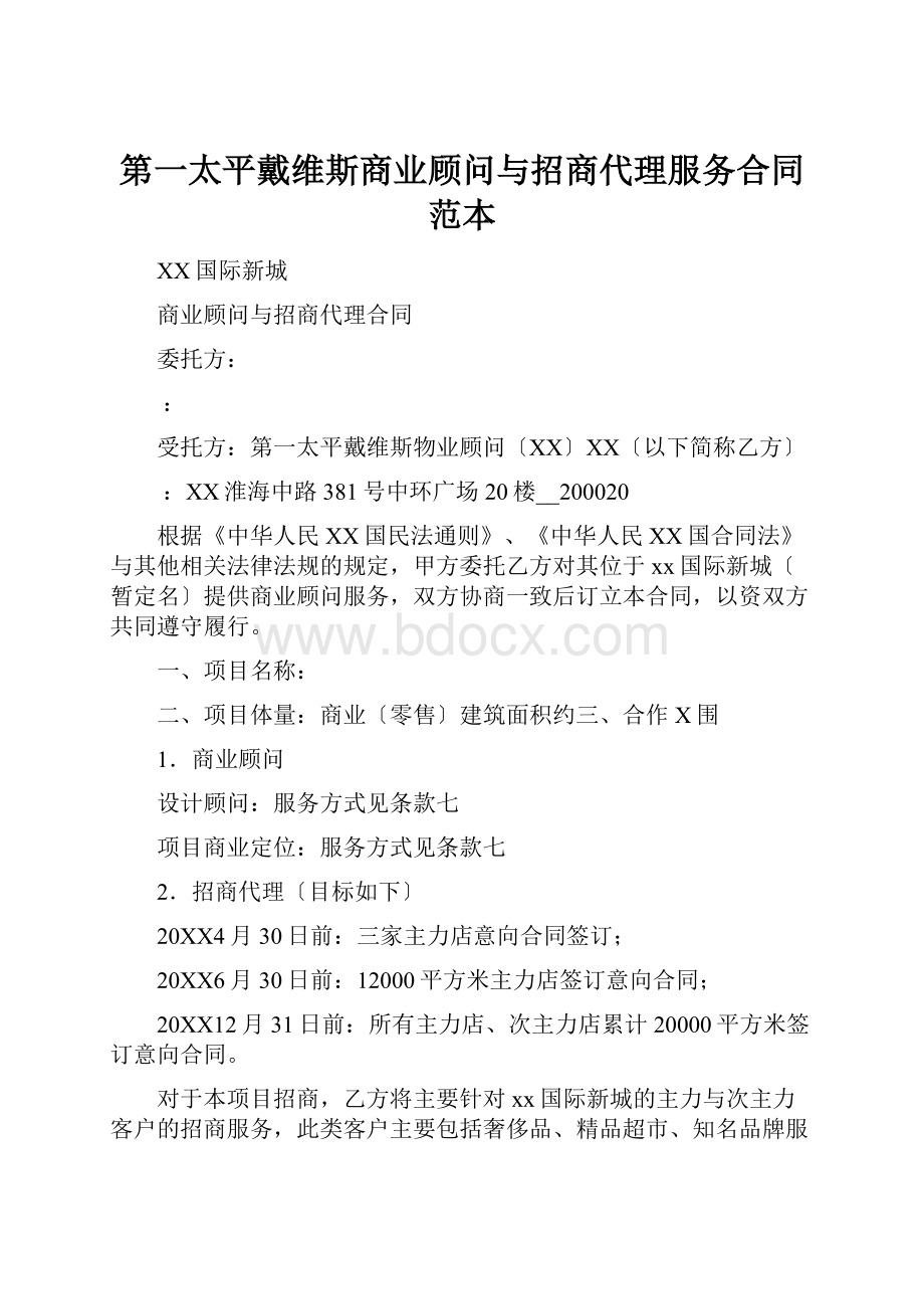 第一太平戴维斯商业顾问与招商代理服务合同范本.docx_第1页