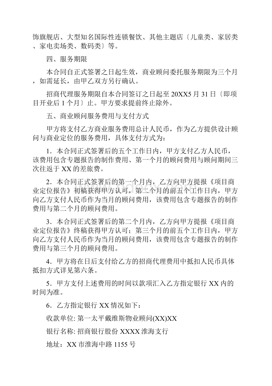 第一太平戴维斯商业顾问与招商代理服务合同范本.docx_第2页