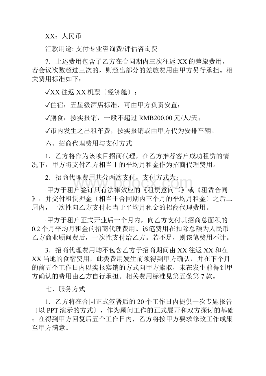 第一太平戴维斯商业顾问与招商代理服务合同范本.docx_第3页