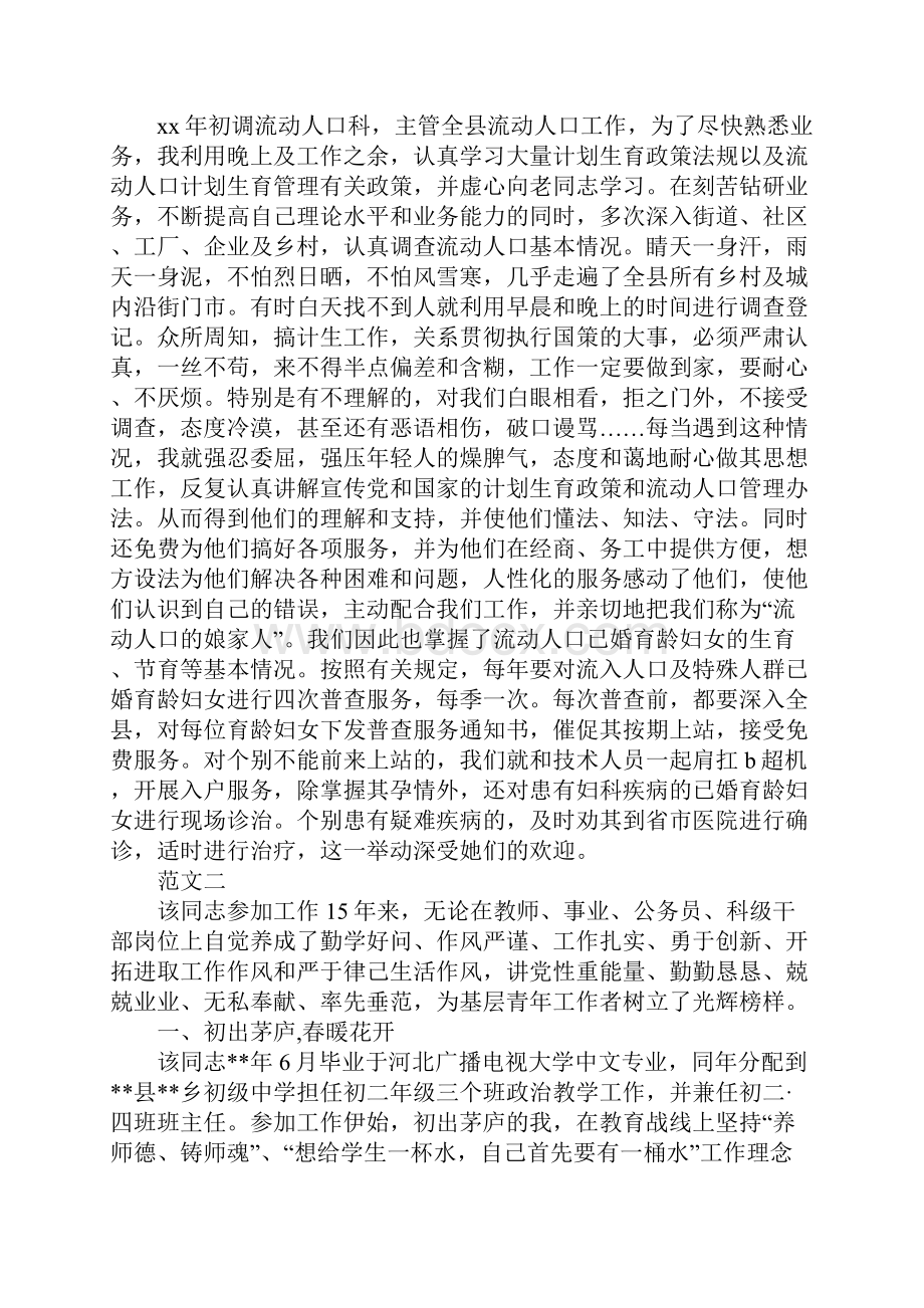 五四青年节个人先进事迹材料范文三篇.docx_第2页