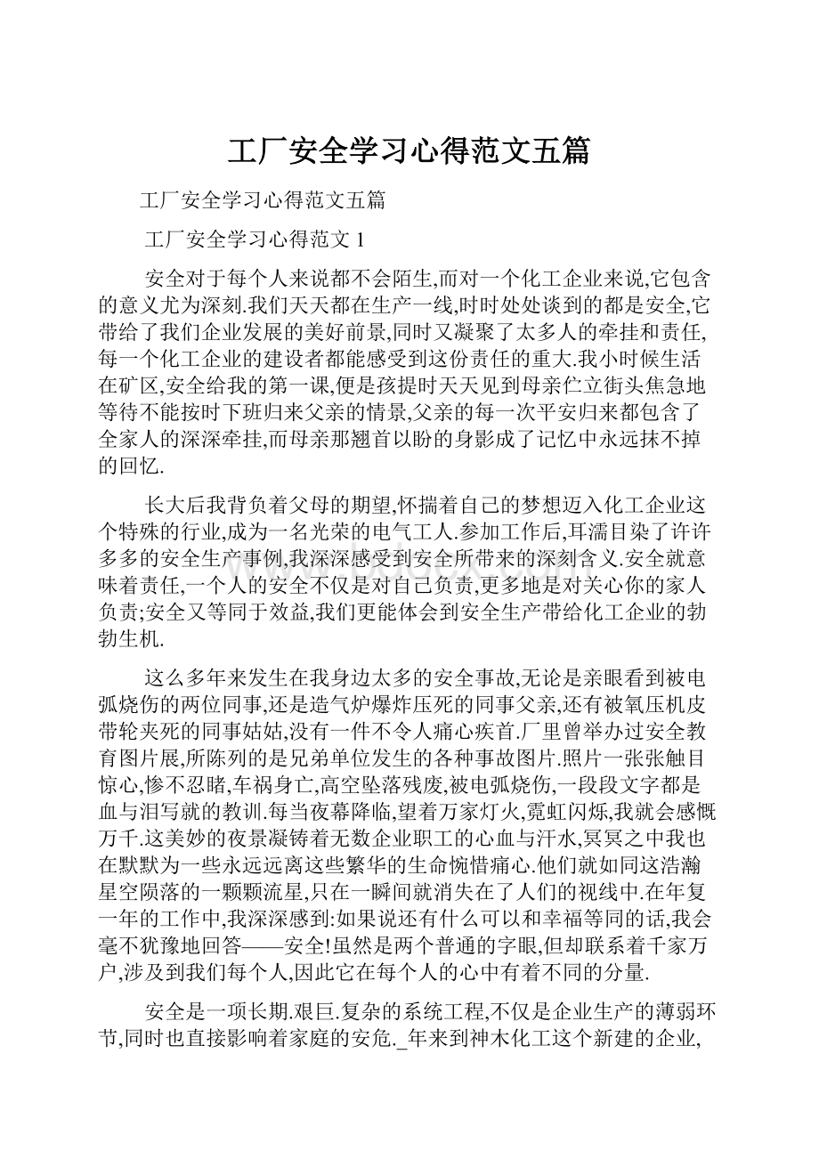 工厂安全学习心得范文五篇.docx_第1页