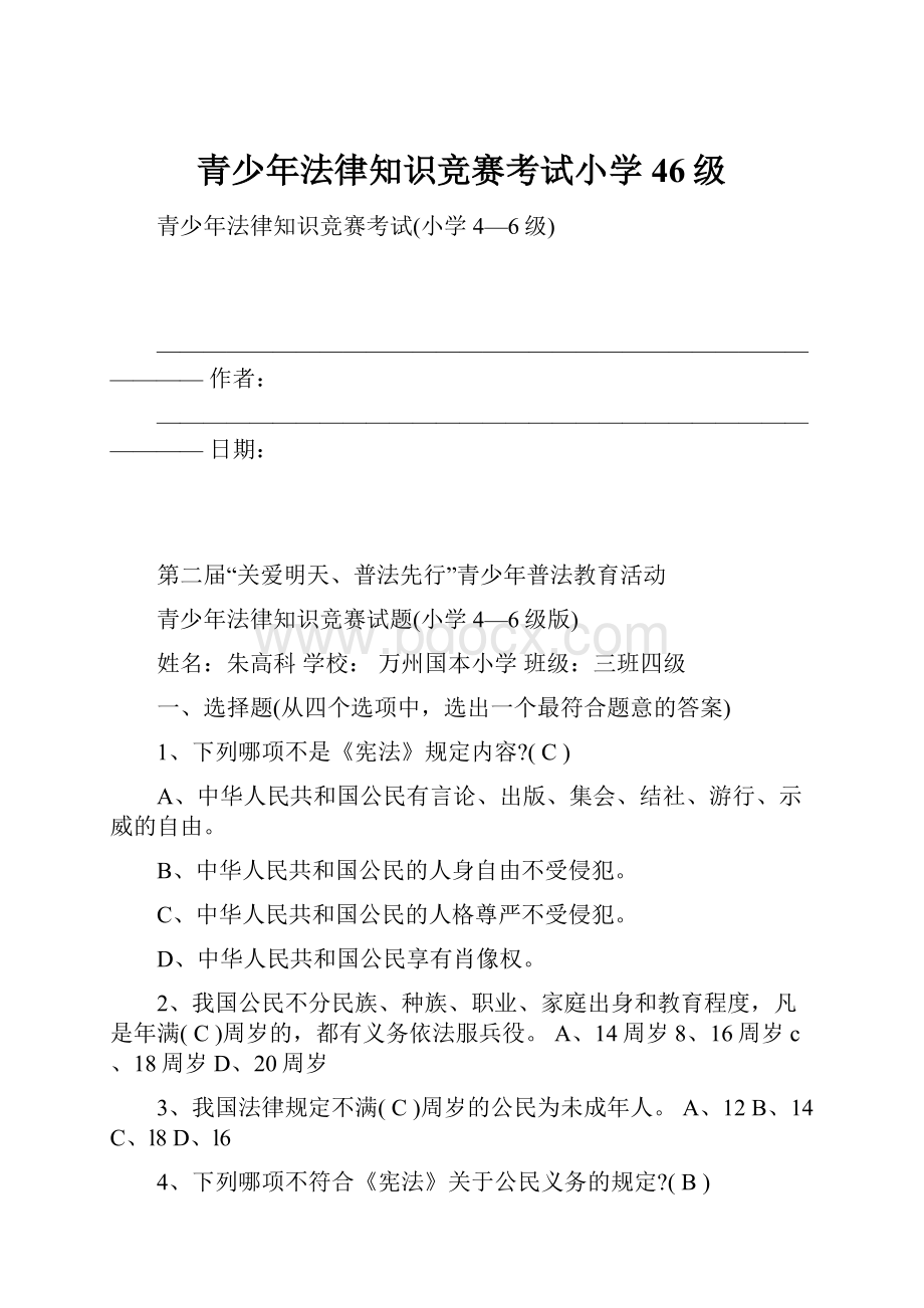 青少年法律知识竞赛考试小学46级.docx_第1页