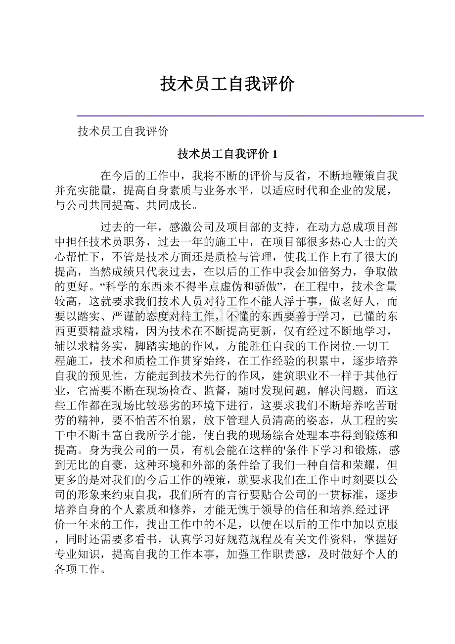 技术员工自我评价.docx_第1页