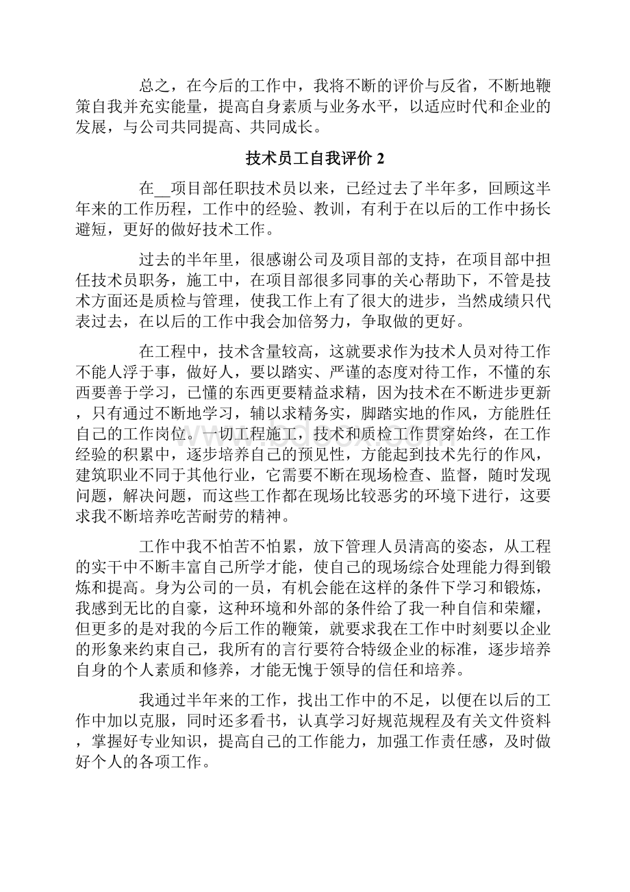 技术员工自我评价.docx_第2页