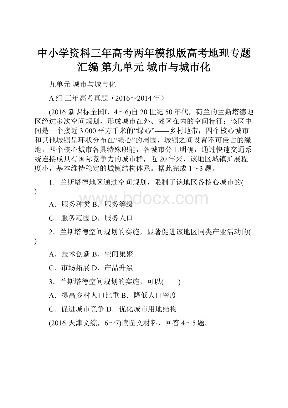 中小学资料三年高考两年模拟版高考地理专题汇编 第九单元 城市与城市化.docx_第1页