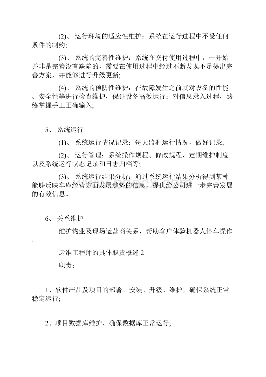 运维工程师的具体职责概述.docx_第2页