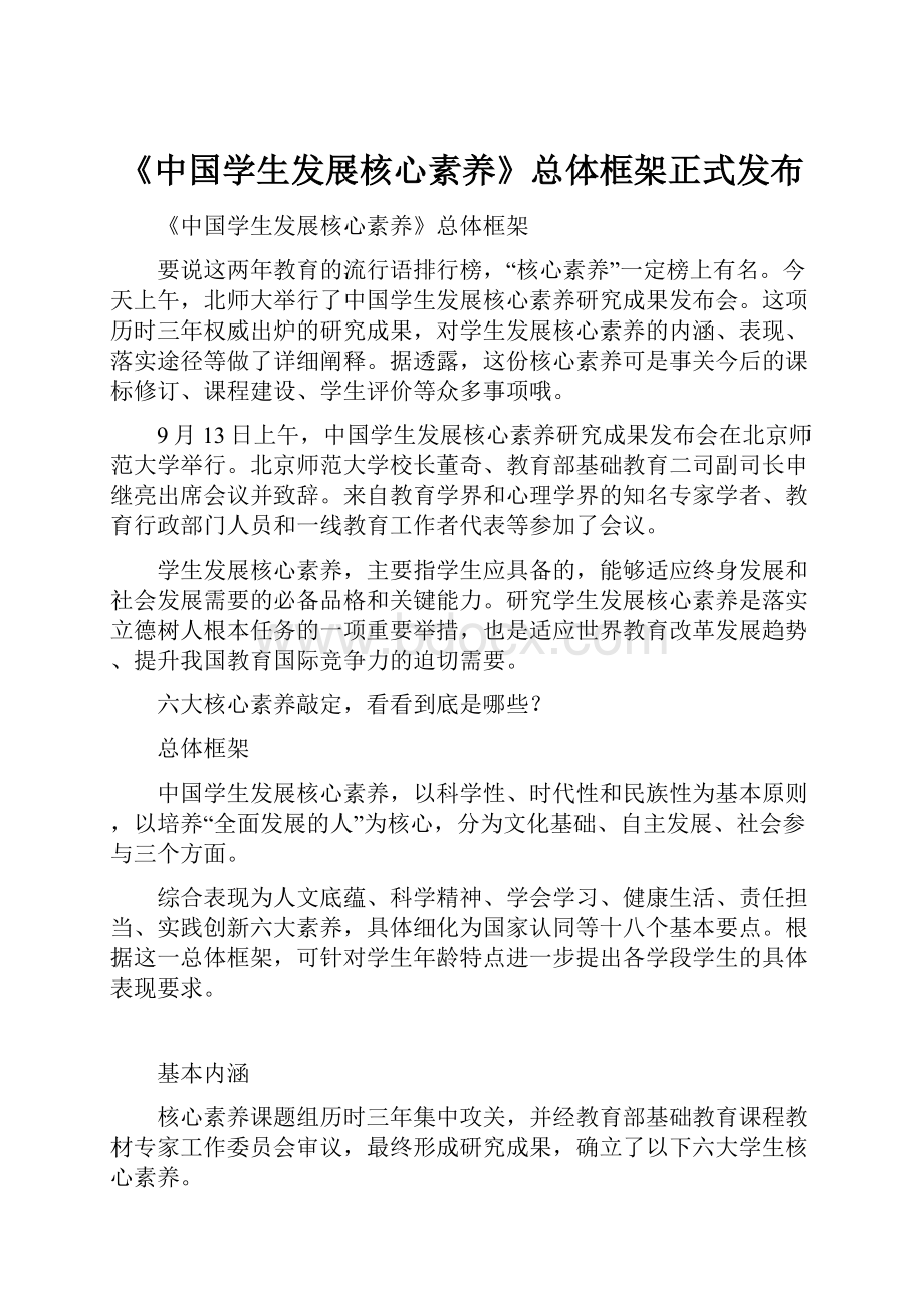 《中国学生发展核心素养》总体框架正式发布.docx