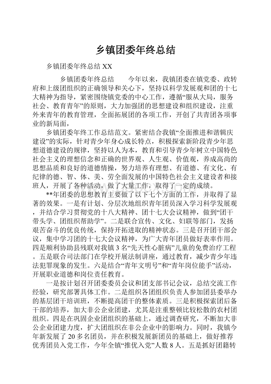 乡镇团委年终总结.docx_第1页