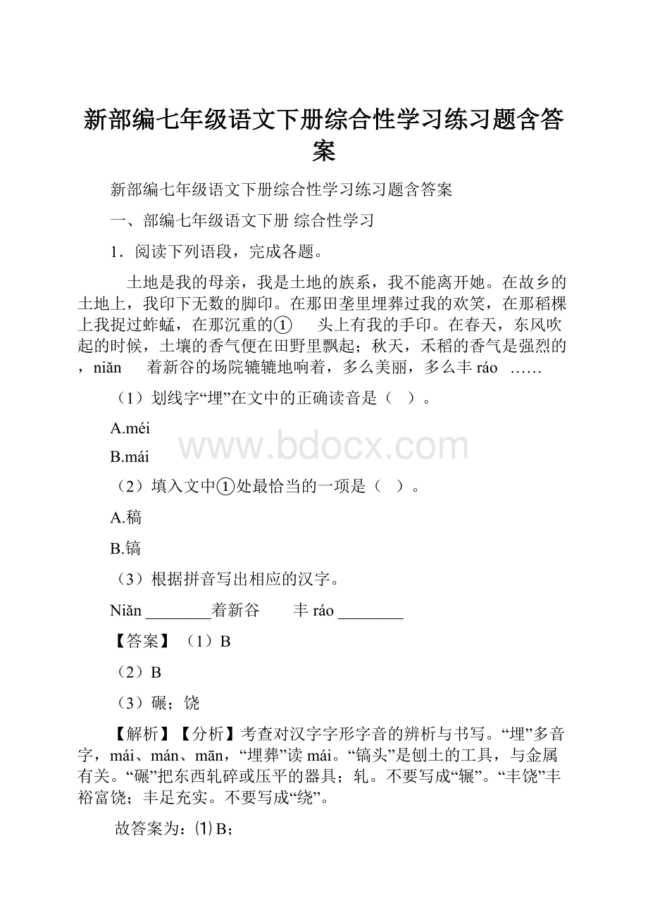 新部编七年级语文下册综合性学习练习题含答案.docx_第1页