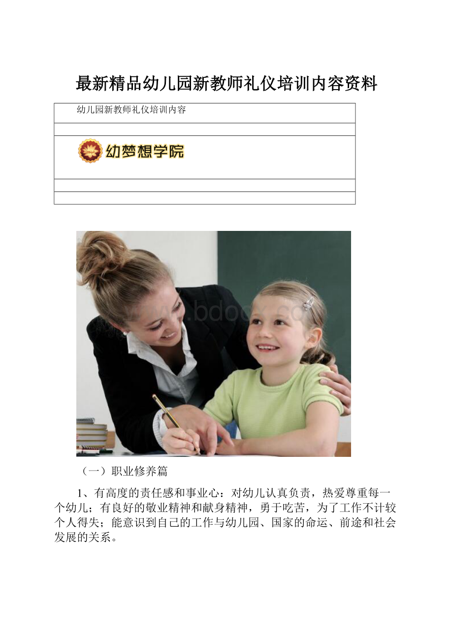 最新精品幼儿园新教师礼仪培训内容资料.docx