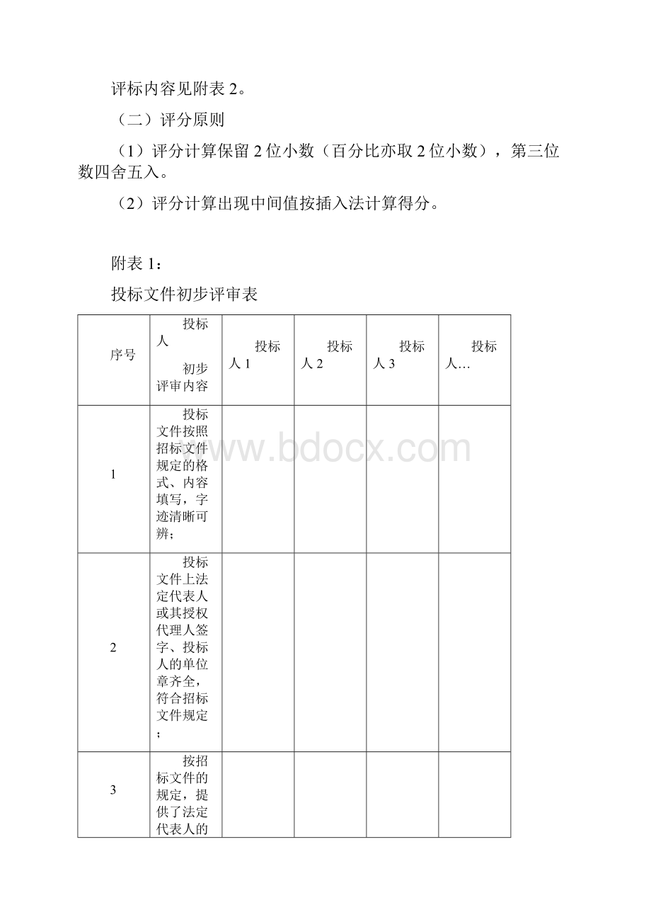 承德医学院附属医院新城医院南院区建设工程财务决算审计服务项目招标文件模板.docx_第3页