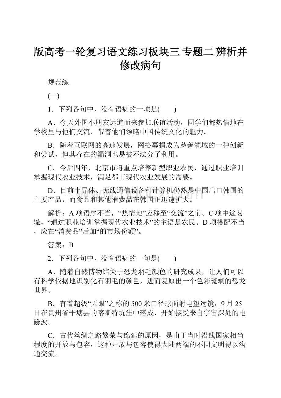 版高考一轮复习语文练习板块三 专题二 辨析并修改病句.docx