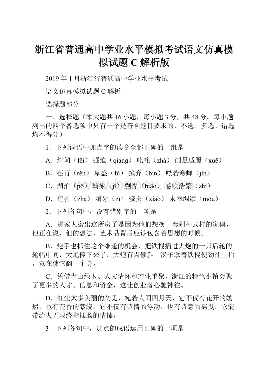 浙江省普通高中学业水平模拟考试语文仿真模拟试题 C解析版.docx_第1页