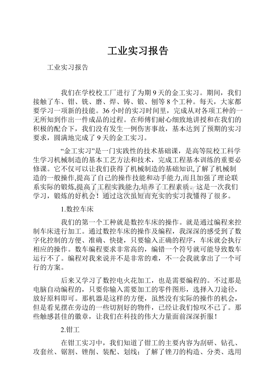 工业实习报告.docx